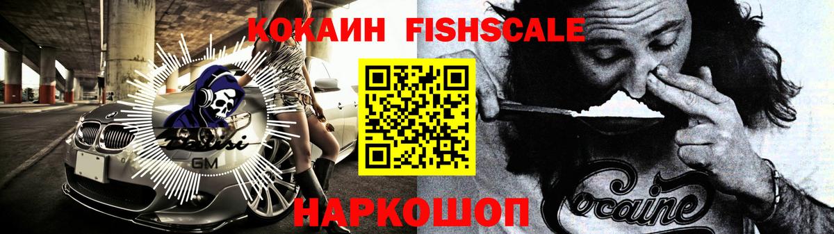 КОКАИН Fish Scale Вязники
